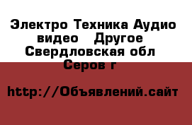 Электро-Техника Аудио-видео - Другое. Свердловская обл.,Серов г.